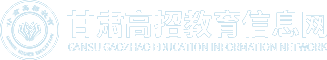 甘肃高招教育信息技术有限公司