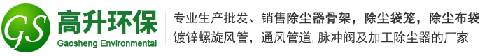 四川除尘器骨架,成都螺旋管道,成都除尘器,四川除尘布袋,成都市高升环保设备有限公司