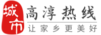 高淳热线-高淳招聘找工作、找房子、找对象，高淳综合生活信息门户！