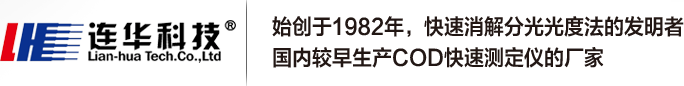 国内较早生产COD快速测定仪的厂家_COD测定仪_COD检测仪_COD消解仪_多参数水质测定仪_总氮测定仪_广州连华环保科技有限公司