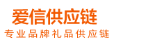 爱信供应链-中国领先的促销品礼品阳光直采平台