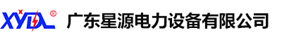 惠州电力工程|太阳能光伏新能源发电,深圳|东莞专业电气设备设计,安装,施工|配电工程及变压器安装服务-星源电力公司