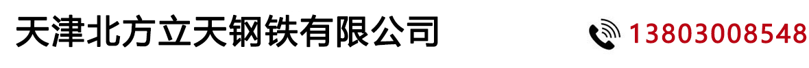 不锈钢管厂家_304不锈钢管_316l不锈钢管_201不锈钢管_不锈钢管加工-天津北方立天钢铁有限公司