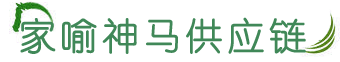 桂林高品质食材配送|广西家喻神马供应链管理有限公司