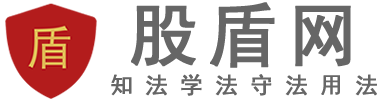 索赔维权平台-股盾网-股票索赔律师团队 – 知法学法守法用法