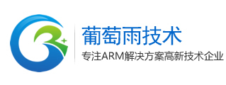 【ARM开发板】安卓开发板|linux开发板|方案定制开发公司_葡萄雨技术