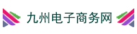 九州电子商务网-免费发布信息网站大全_免费信息发布_分类信息网_b2b分类信息网_免费收录网站