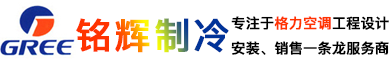 深圳格力空调专卖店_深圳格力中央空调_深圳格力空调维修保养-深圳市铭辉制冷设备有限公司