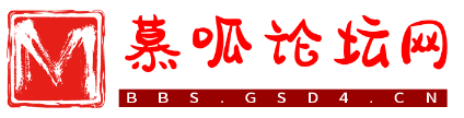 慕呱论坛 -  Powered by Discuz!