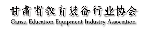 甘肃省教育装备行业协会