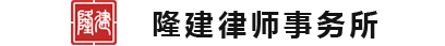 隆建律师事务所|隆建律师事务所，隆建律所，隆建律所，律所，律师，合伙律所，