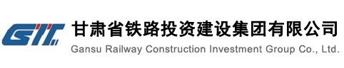 甘肃省铁路投资建设集团有限公司