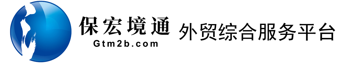 保宏境通数字外贸综合服务平台