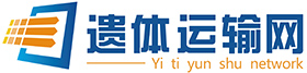 遗体运输网-国际遗体空运-国内遗体运输-遗体运输专业平台