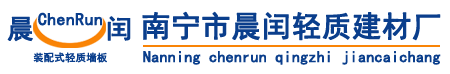 广西轻质隔墙板_广西GRC欧式构件_广西保温隔热材料-南宁市晨闰轻质建材厂