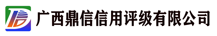 广西鼎信信用评级有限公司