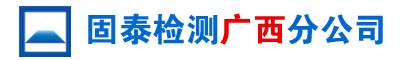 广西房屋检测鉴定_南宁房屋检测中心_工程质量鉴定_广西固泰检测