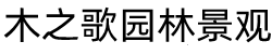 贵州木之歌园林景观有限公司