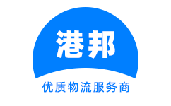 广州物流公司_广州货运公司_广州物流专线 - 港邦物流