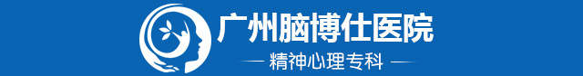 广州脑博仕医院有限公司_广州脑博仕医院口碑_广州脑博仕医院口碑好吗