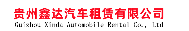 贵阳汽车租赁,贵阳租车公司,贵阳汽车租赁-贵州鑫达汽车租赁有限公司