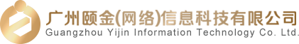 广州网站建设_广州网站设计_广州网站建设维护_广州网站建设推广_专业网络营销公司_广州颐金信息科技