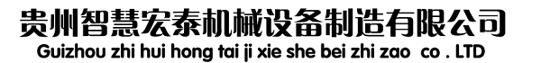 贵阳塑料挤出机_贵阳塑料造粒机_贵州塑料机械_贵州智慧宏泰机械设备制造有限公司