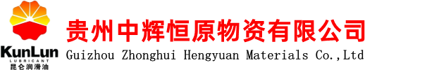 贵州润滑油,贵阳润滑油厂家,昆仑润滑油经销商-贵州中辉恒原物资有限公司