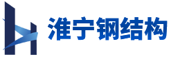 江苏钢结构,淮安钢结构,连云港钢结构,无锡钢结构,南京钢结构,钢结构房屋-江苏淮宁钢结构有限公司-淮安市淮宁钢结构有限公司