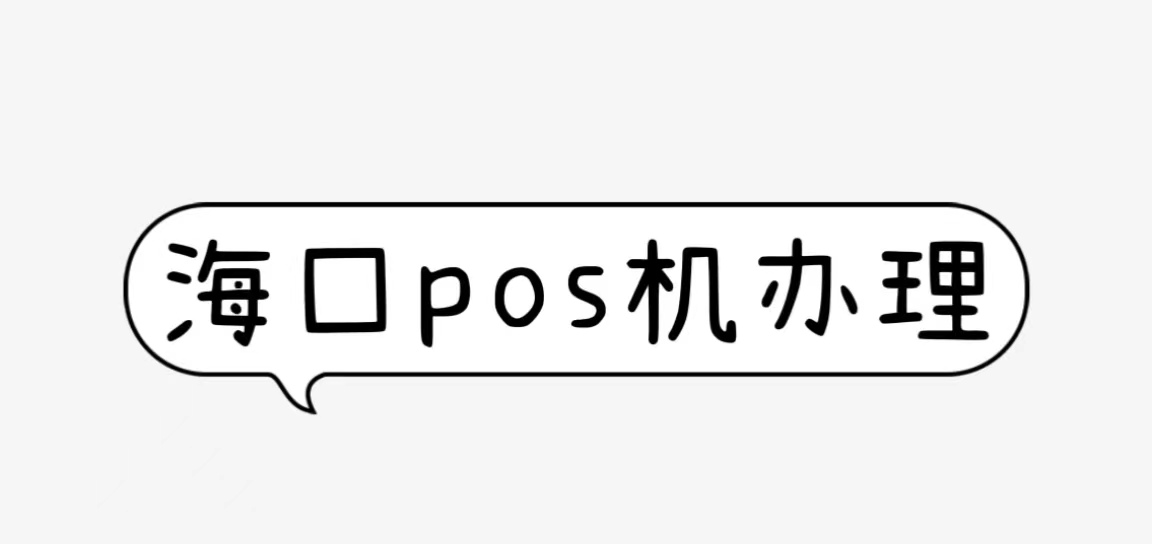 海口pos机办理_海口pos机申请_海口pos机电话地址-海口pos机办理