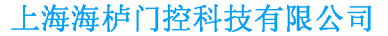 上海海栌门控科技有限公司|井田防爆门禁电锁网提供防爆电锁|防爆读卡器|防爆安全栅|防爆电磁锁|防爆互锁