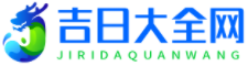 吉日大全网-黄道良辰吉日-黄道吉时吉日-好日子吉日大全