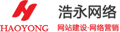 北京浩永网络科技有限公司,网站建设,网络营销,13910317769