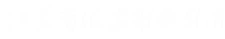 海安歌舞团_海安市歌舞剧团_精心打造每一份舞台精彩