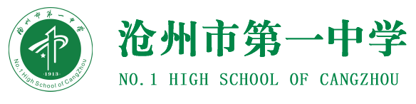 沧州市第一中学首页