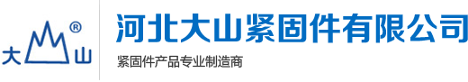 河北大山紧固件有限公司|沉头内六角螺栓|钢筋连接套筒|高强度螺母| 高强度螺栓|