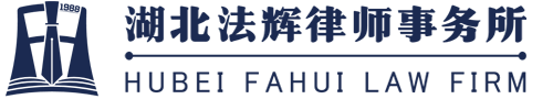 湖北法辉律师事务所【官网】_专注武汉法律咨询，武汉律师事务所，武汉法律援助