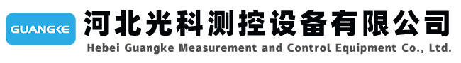 伺服液位计-磁致伸缩液位计-磁翻板液位计-音叉液位开关-河北光科测控设备有限公司