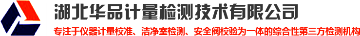 武汉仪器计量校准_洁净室检测_安全阀校验检测机构_公共场所卫生检测-湖北华品计量检测公司