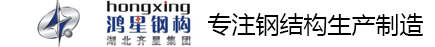 湖北鸿星钢构工程有限公司