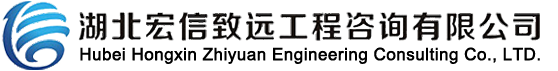 湖北宏信致远工程咨询有限公司