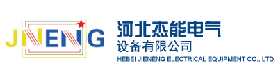 高压计量箱_真空断路器_河北杰能电气设备有限公司_杰能高压计量箱_杰能真空断路器