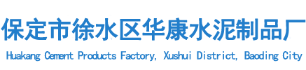 河北水泥井盖,水泥预制电力排管,农田灌溉出水口-保定市徐水区华康水泥制品厂