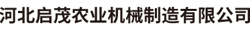 食用菌固体接种机_食用菌灭菌柜_食用菌搅拌机_食用菌全自动无人装袋机设备_食用菌接种机厂家_河北启茂农业机械制造有限公司