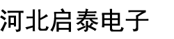 河北启泰电子科技有限公司--河北政府采购网商城入驻