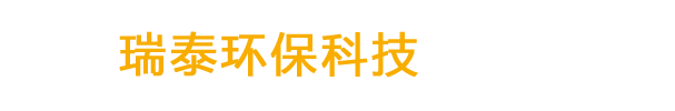 河北瑞泰环保科技有限公司_河北瑞泰环保科技有限公司