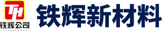 高铁预埋件_防落梁挡块-河北铁辉新材料_渗锌厂家_多元合金共渗_预埋T钢_接触网预埋件-永年渗锌厂家