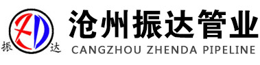 直缝钢管厂家,Q345C直缝钢管,Q345D直缝钢管-沧州振达管业有限公司