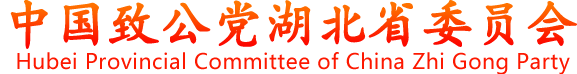 中国致公党湖北省委员会