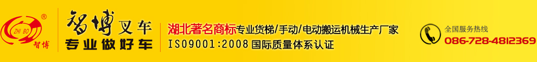 湖北智博机械有限公司--湖北货梯|升降货梯|导轨货梯|导轨平台|导轨升降机|液压升降机